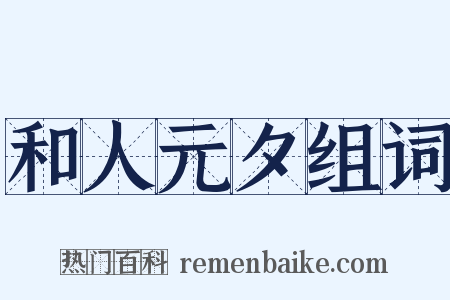 和人元夕组词是什么意思的图片